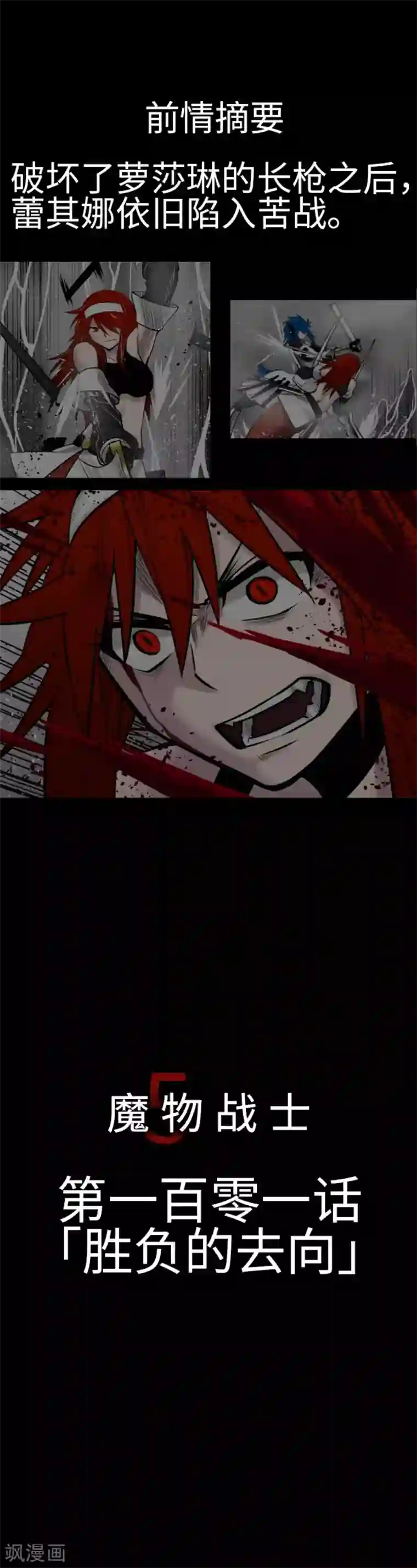 魔物战士第101话 胜负的去向