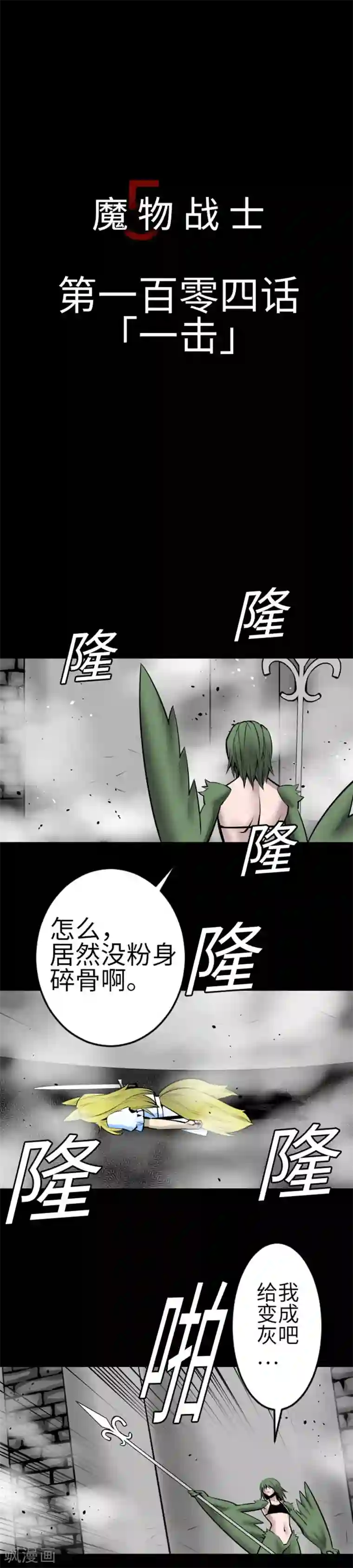 魔物战士第104话 一击