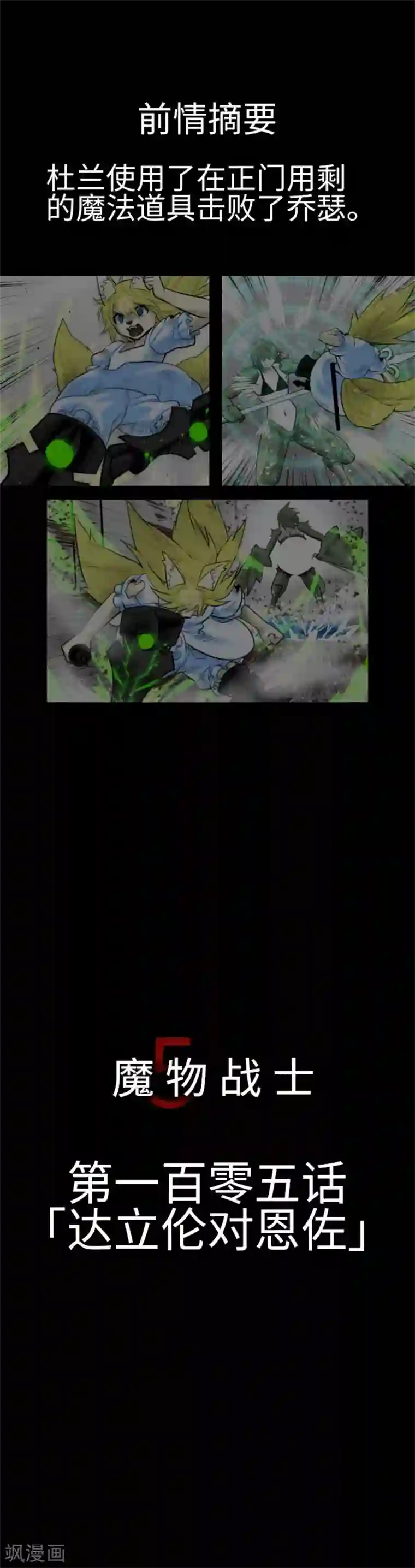 魔物战士第105话 达立伦对恩佐