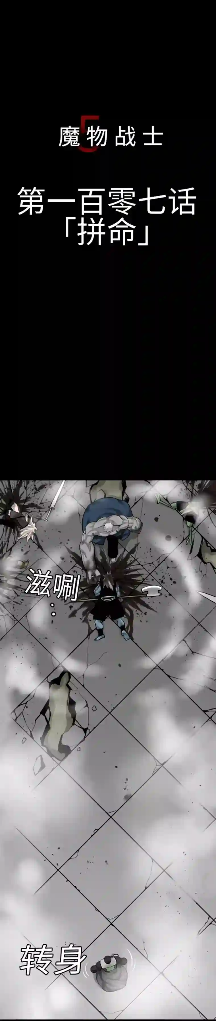 魔物战士第107话 拼命