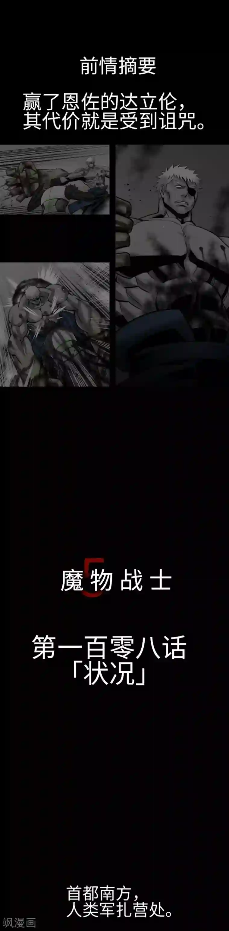 魔物战士第108话 状况