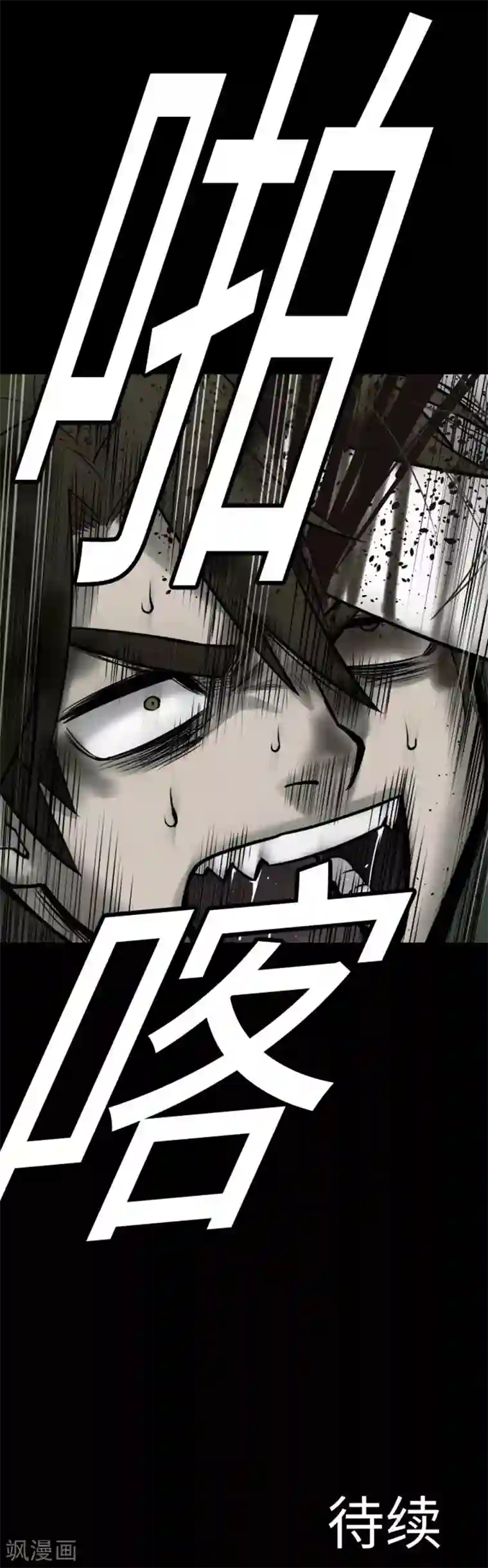 魔物战士第113话 生命的肯定