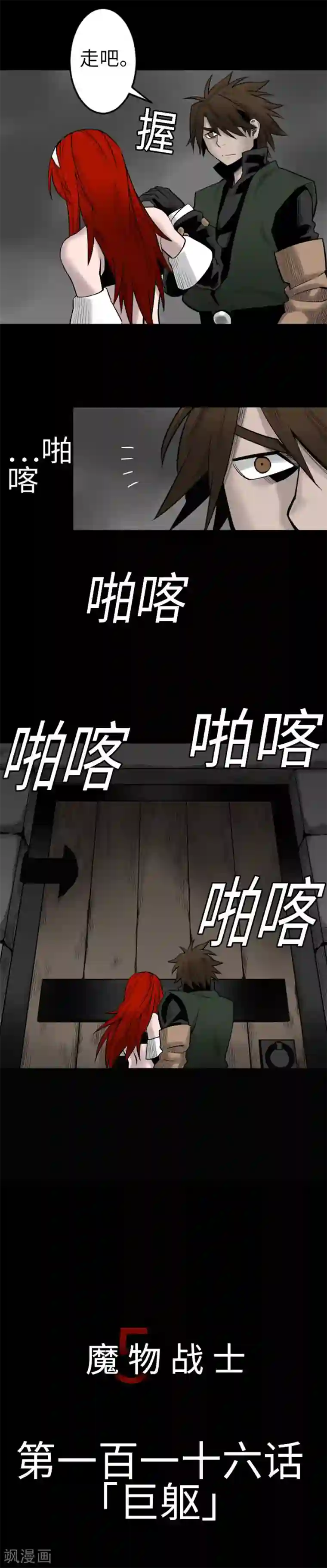 魔物战士第116话 巨躯