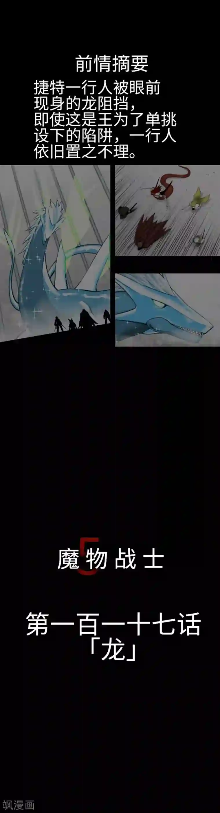 魔物战士第117话 龙