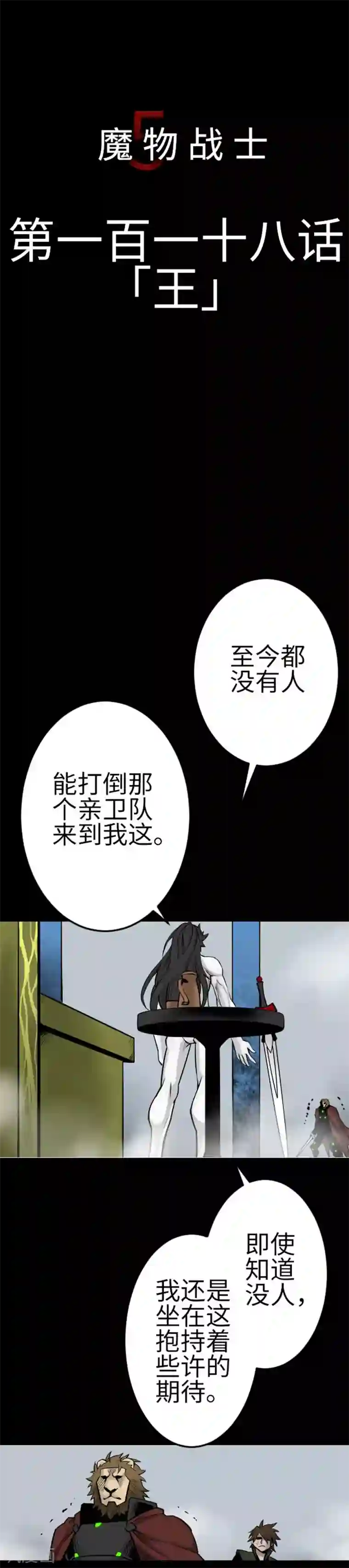 魔物战士第118话 王