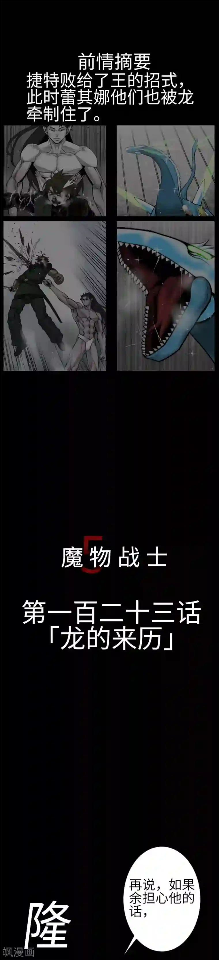 魔物战士第123话 龙的来历