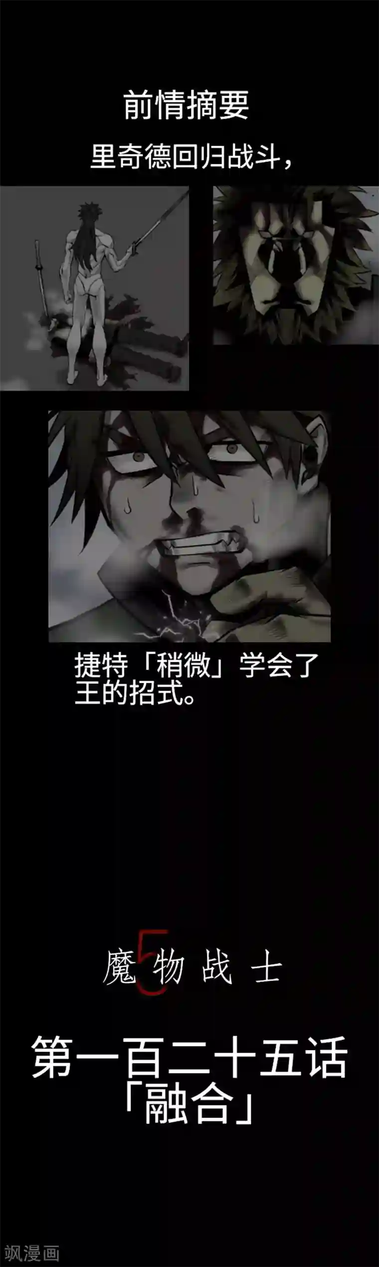 魔物战士第125话 融合