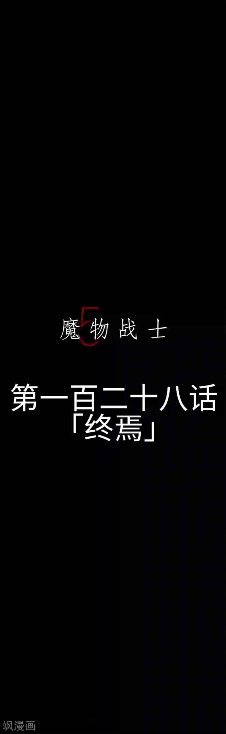 魔物战士第128话 终焉