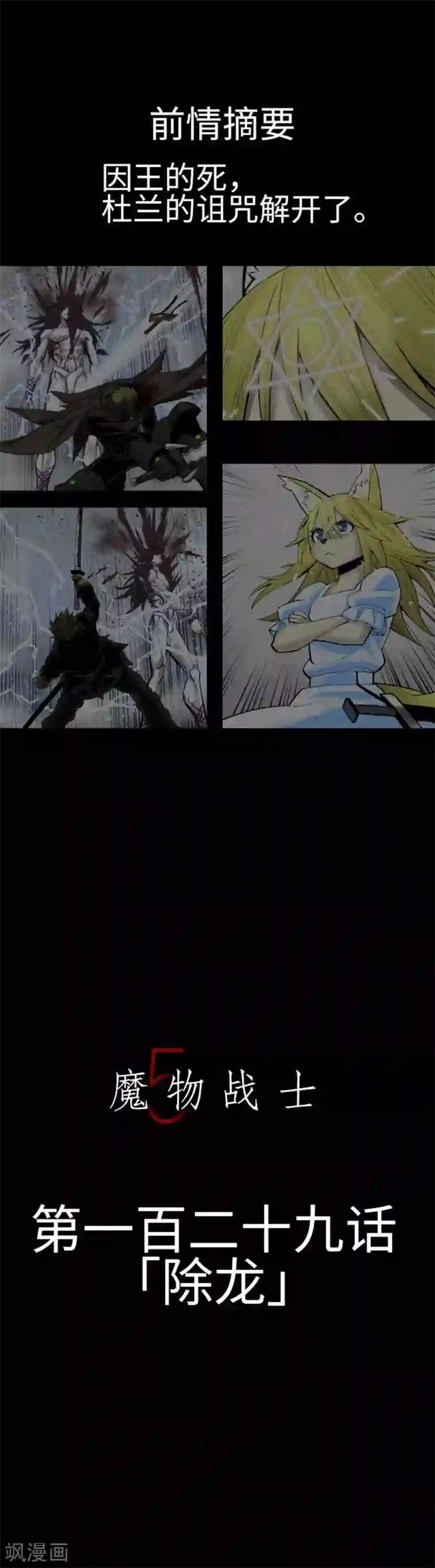 魔物战士第129话 除龙