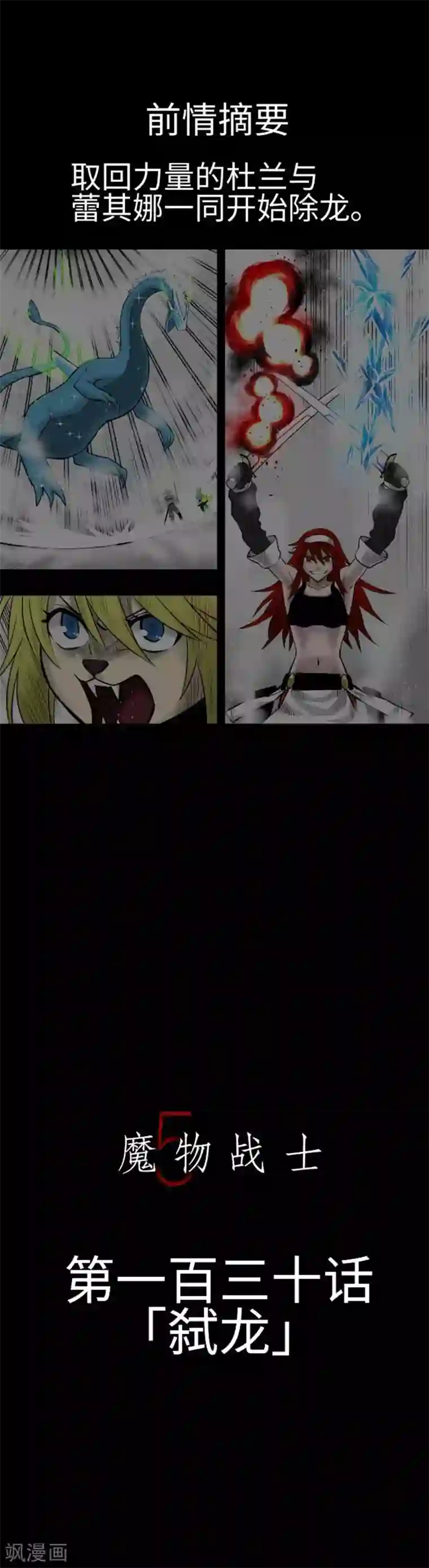 魔物战士第130话 弑龙