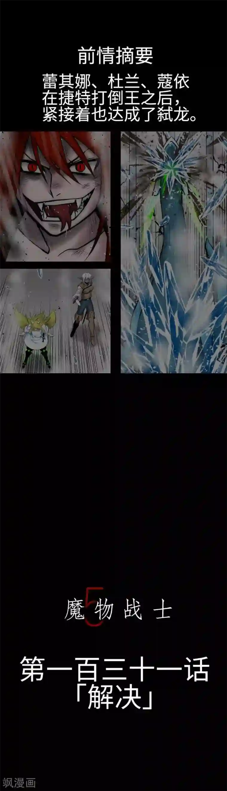 魔物战士第131话 解决