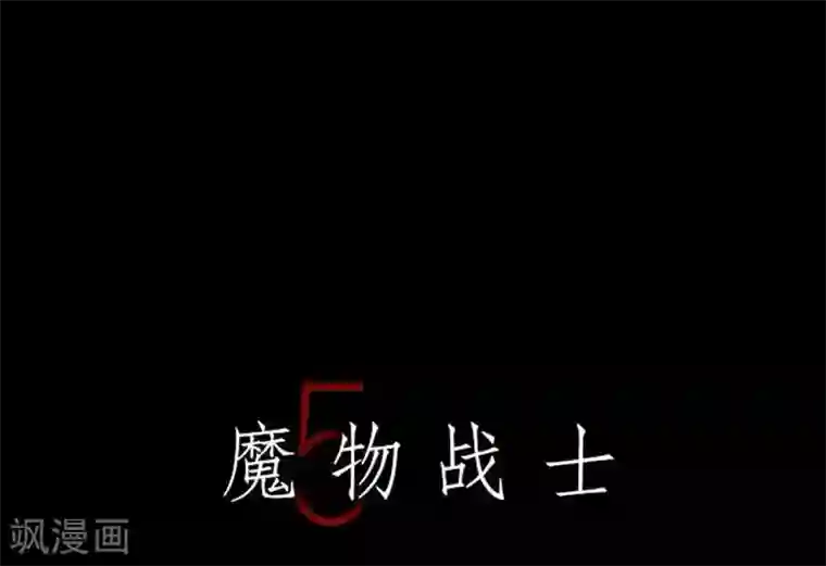 魔物战士第133话 旅程的终点