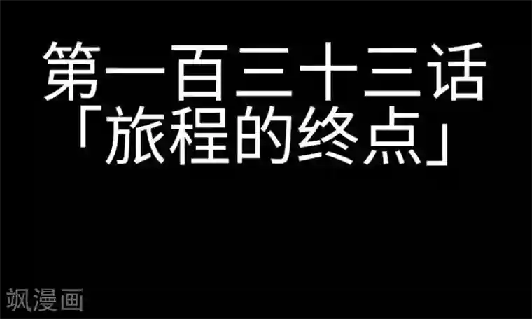 魔物战士第133话 旅程的终点