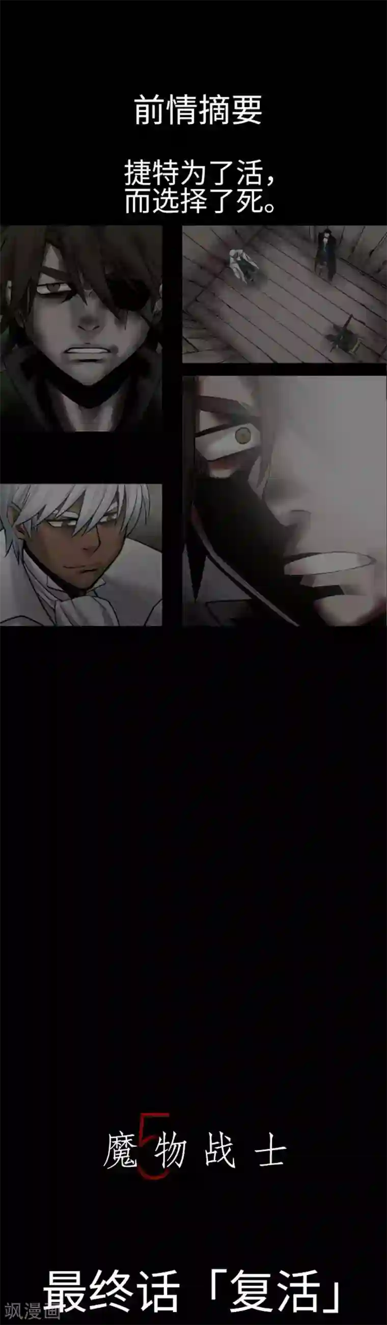 魔物战士最终话 复活