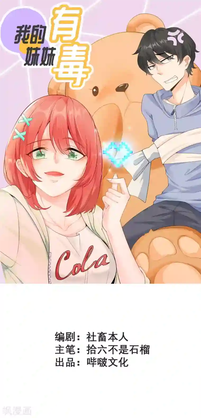 我的妹妹有毒第3话 又是996的一天