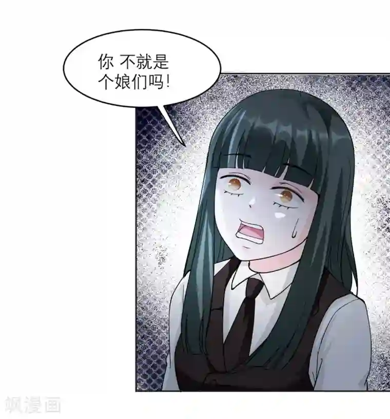 我的妹妹有毒第8话 你不就是个娘们吗！