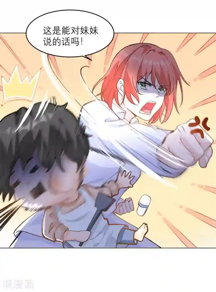 我的妹妹有毒第8话 你不就是个娘们吗！