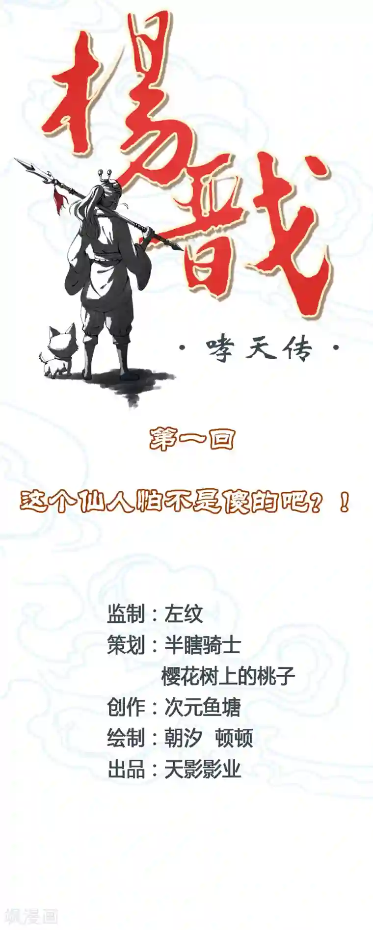 杨戬第1话 这个仙人怕不是傻的吧？！