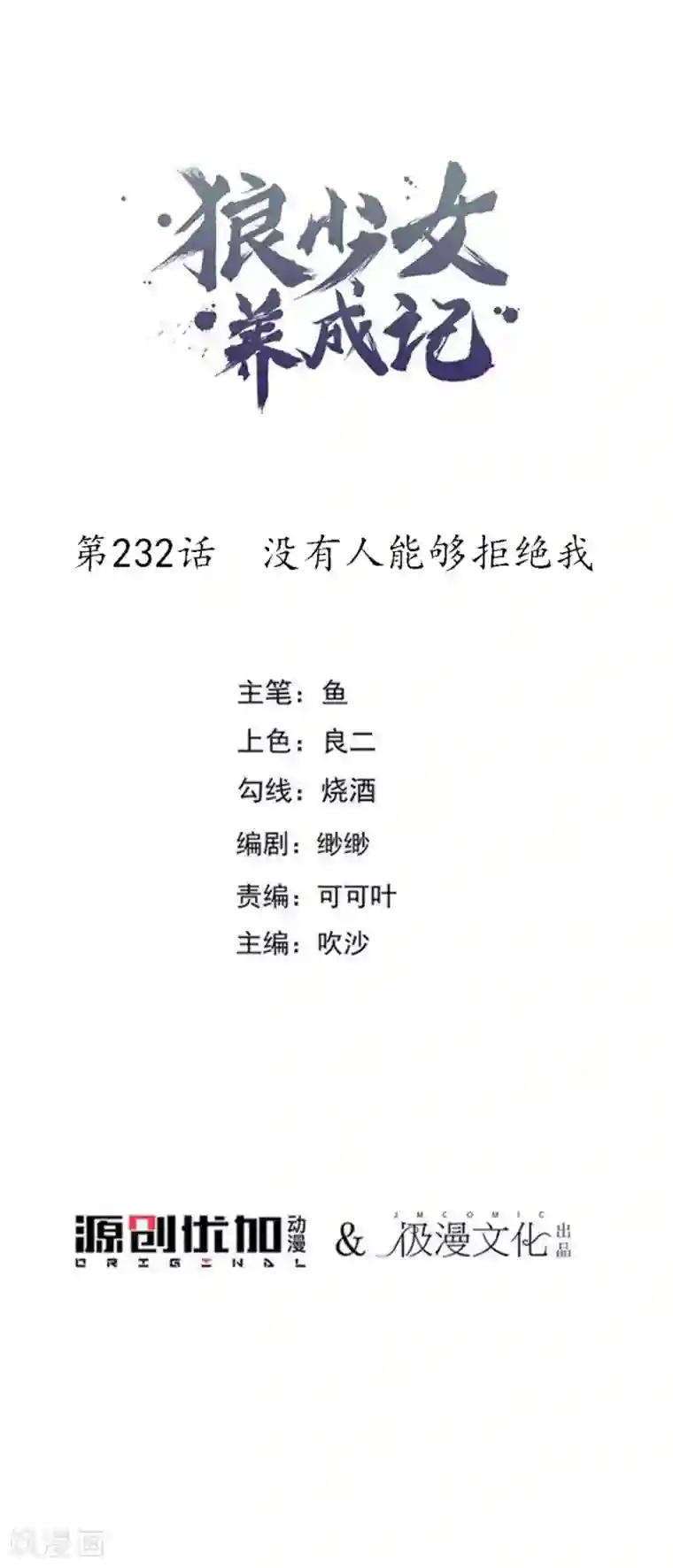 狼少女养成记第232话 没有人能够拒绝我