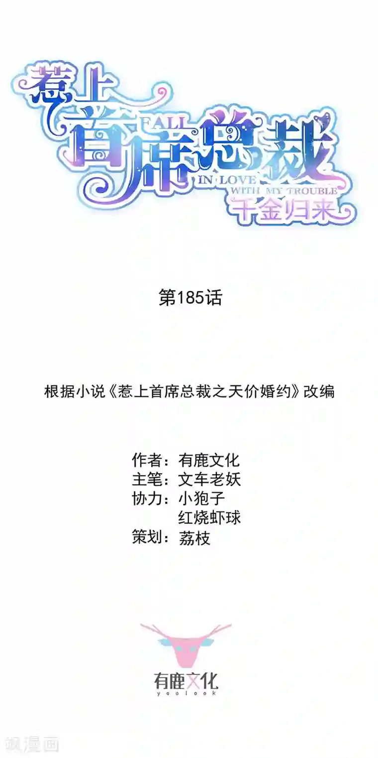 惹上首席总裁第2季185话