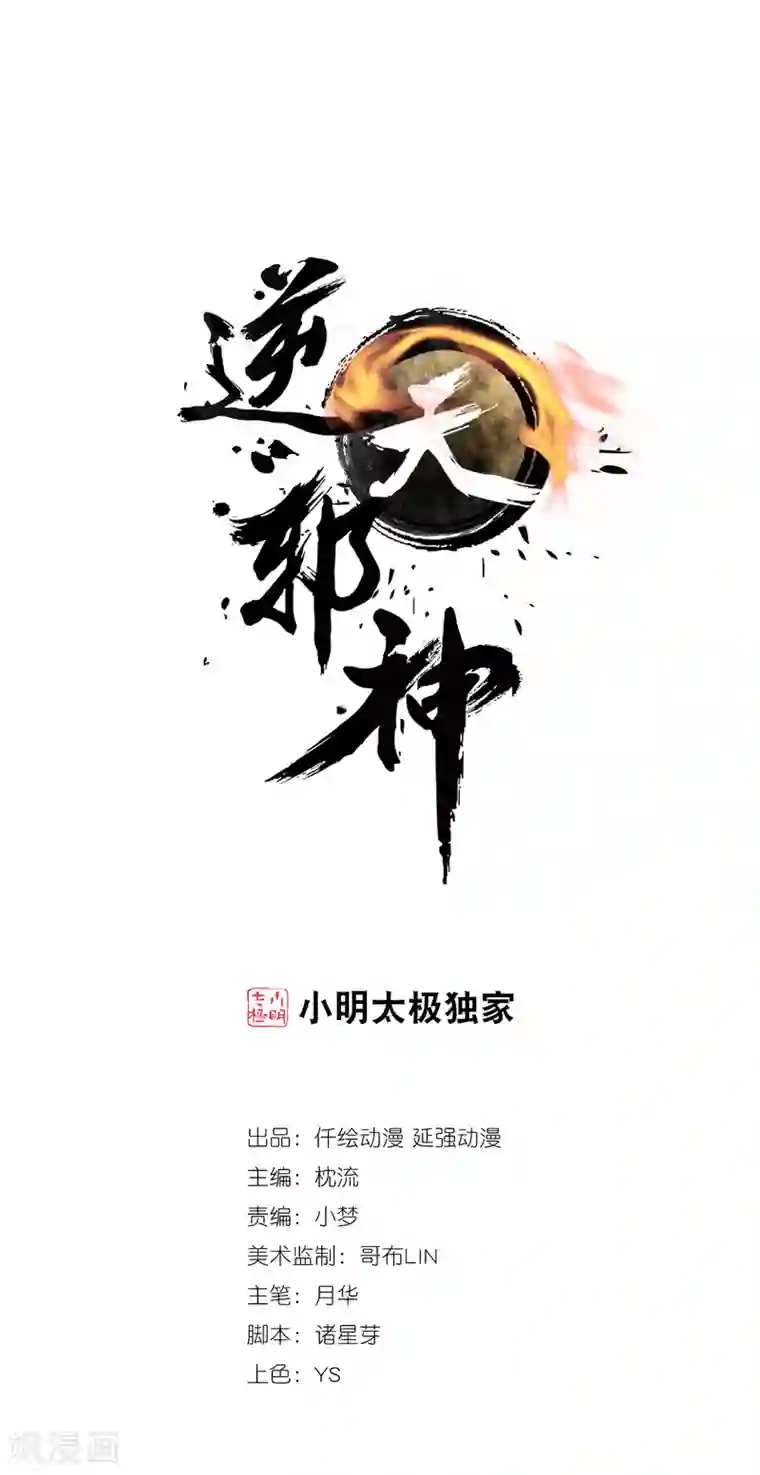 逆天邪神（条漫版）第198话 灭门