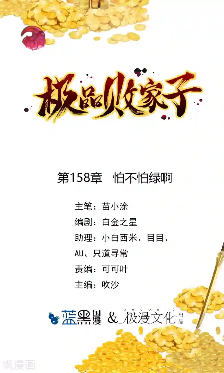 极品败家子第158话 怕不怕绿啊