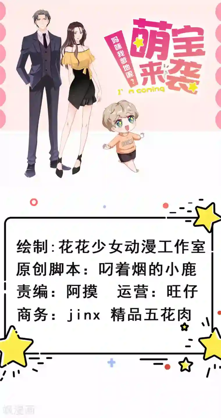 萌宝来袭：妈咪我爹地呢？第98话 浮出水面