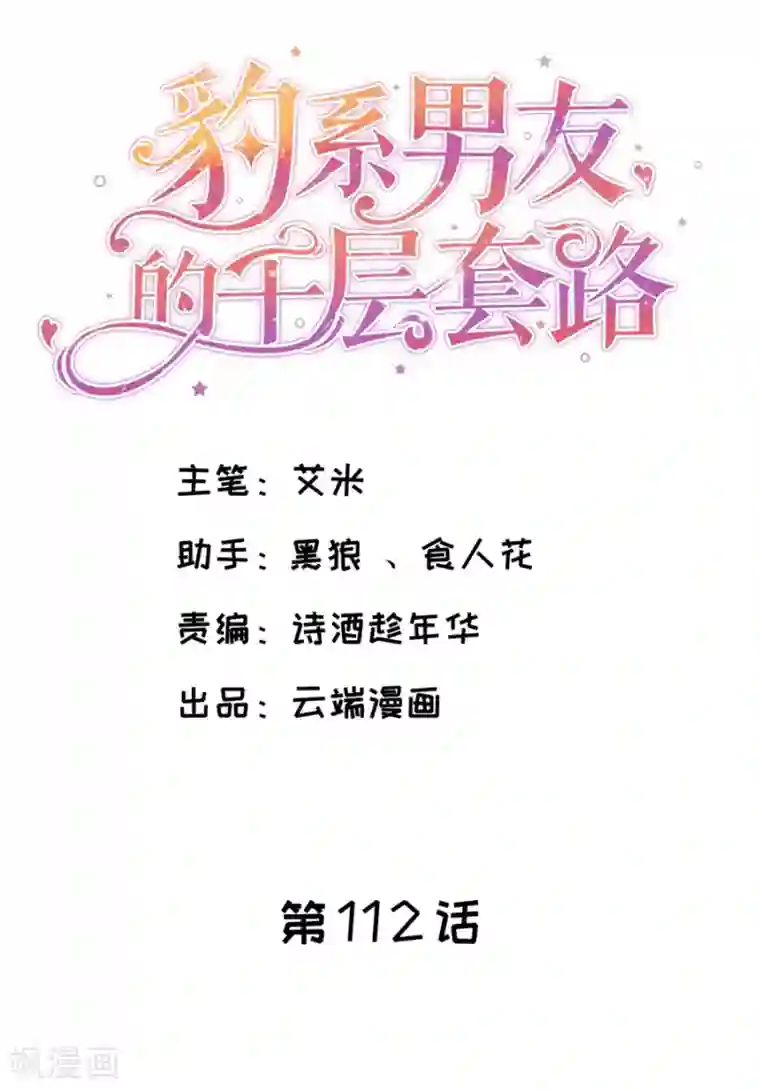 豹系男友的千层套路第112话 厚脸皮原则