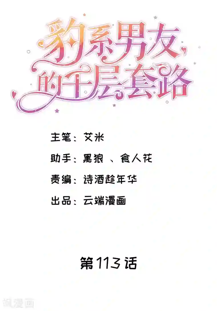 豹系男友的千层套路第113话 栽赃嫁祸