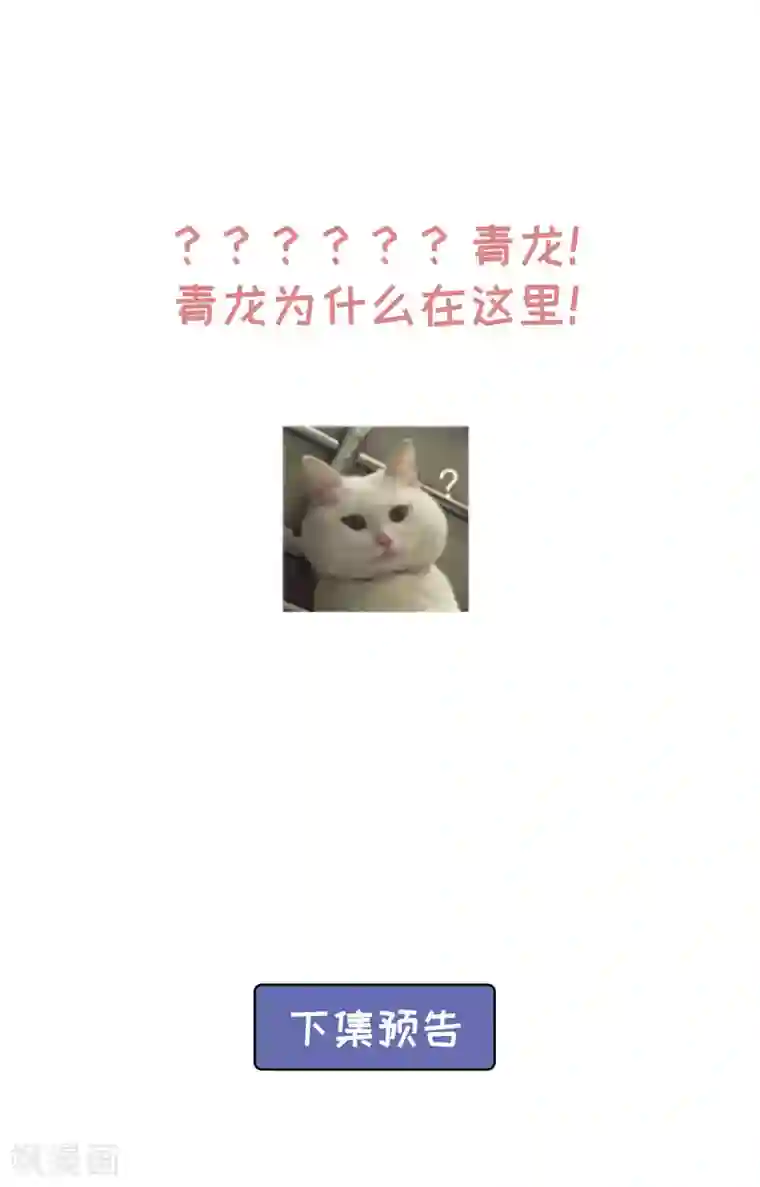 朕的马是狐狸精第77话 青龙，我回来啦！
