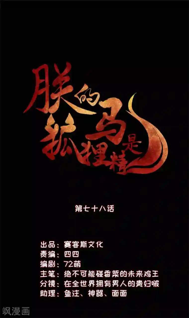 朕的马是狐狸精第78话 久别重逢