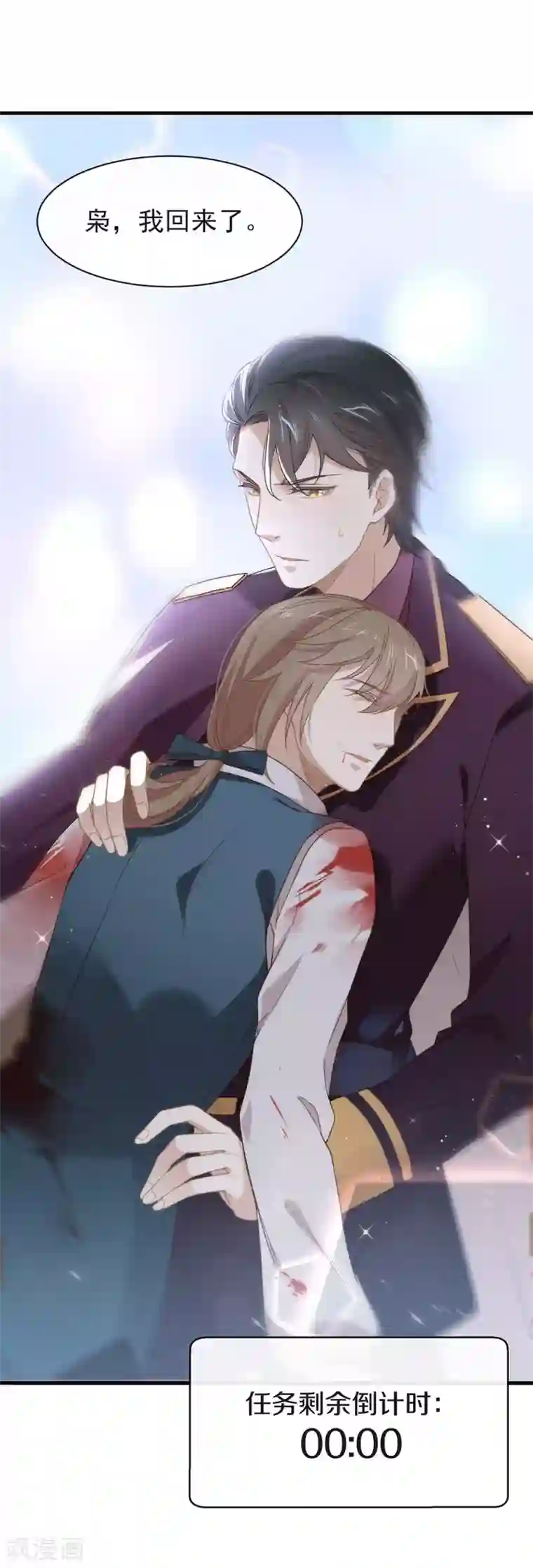 我与玛丽苏女主抢男友第86话 枭，我回来了