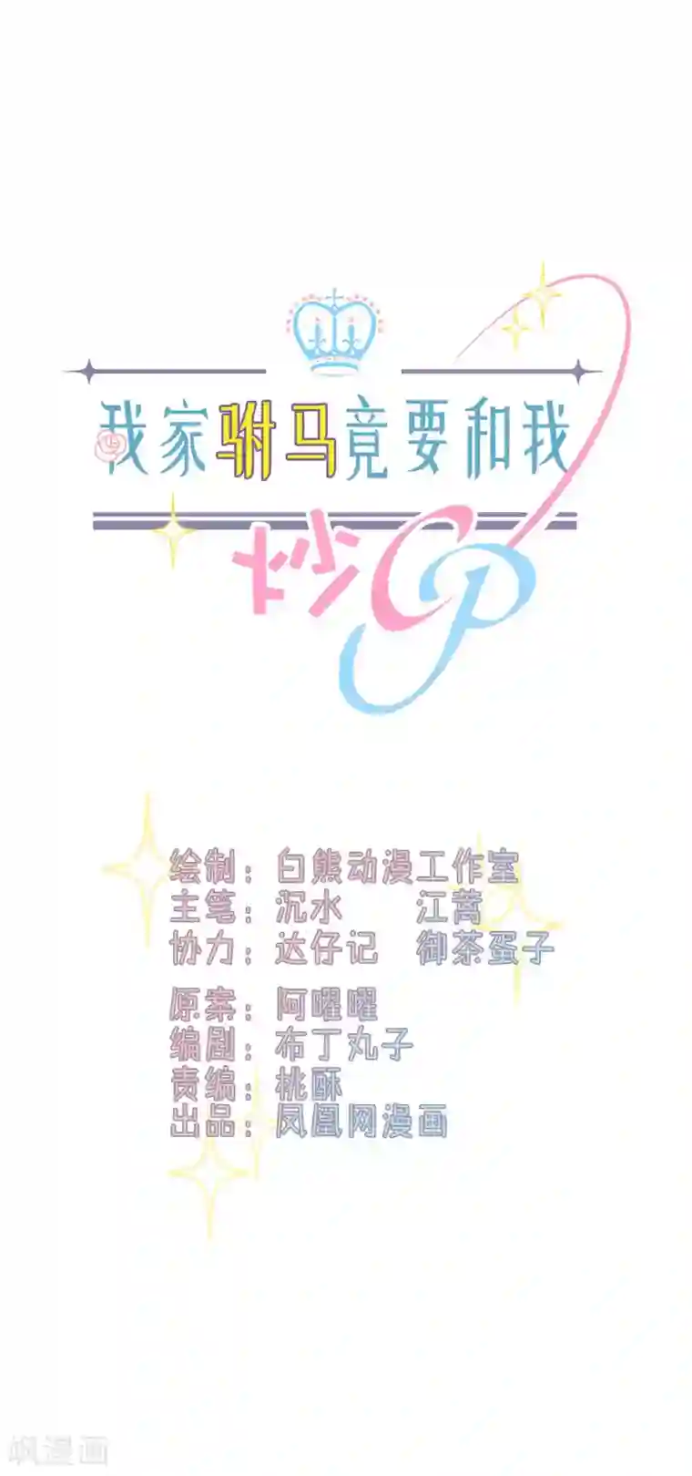 我家驸马竟要和我炒CP第97话 都很熟悉