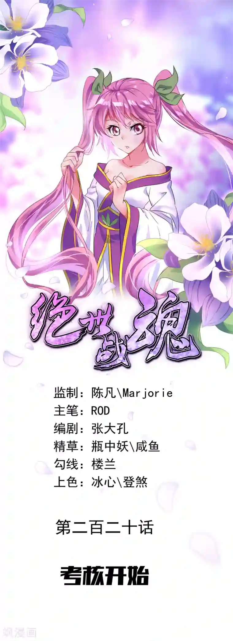 绝世战魂第220话 考核开始