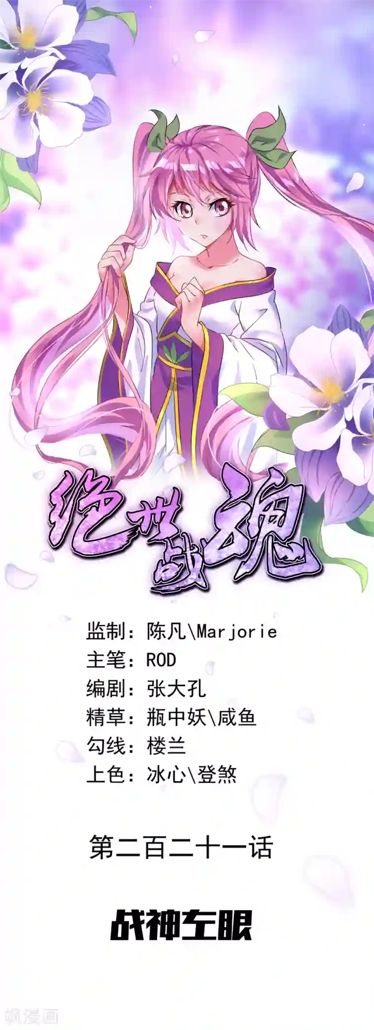 绝世战魂第221话 战神左眼