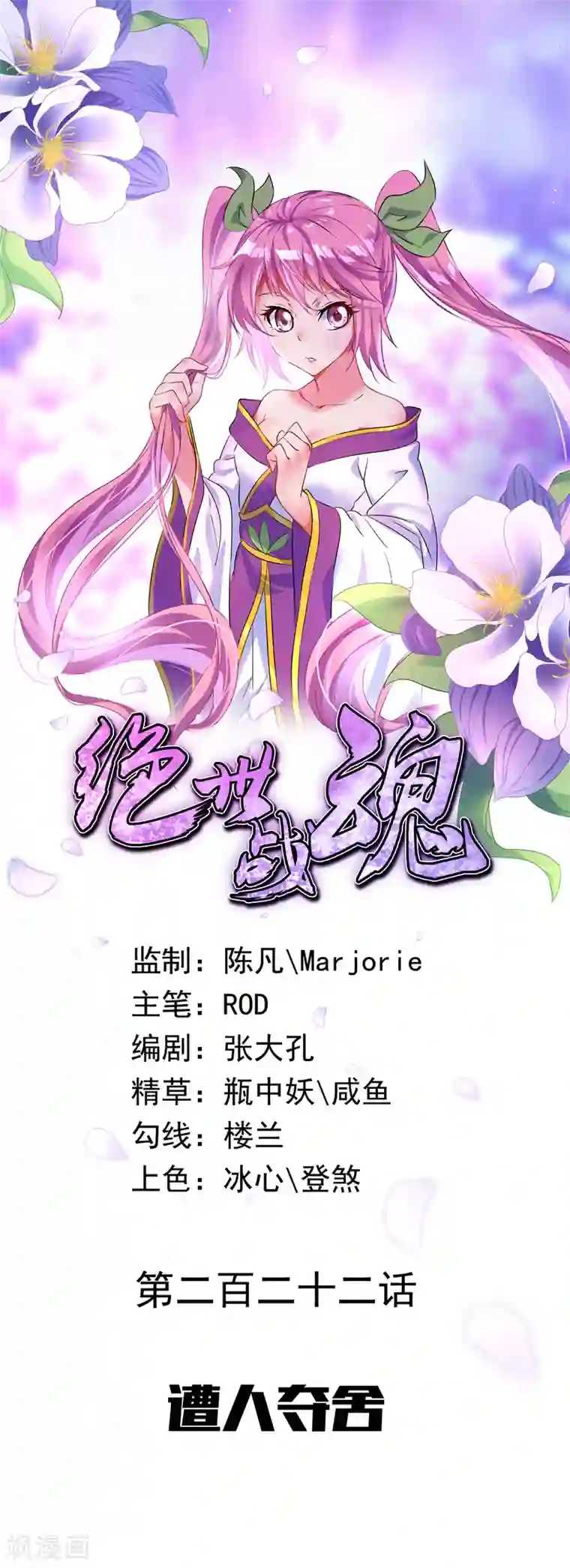 绝世战魂第222话 遭人夺舍