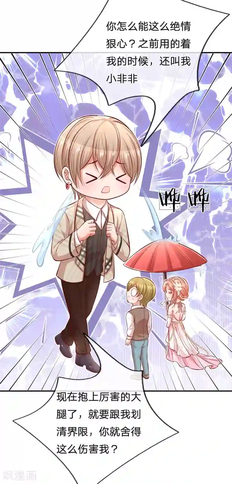 妈咪快跑：爹地追来了第200话 影帝的戏精级表演