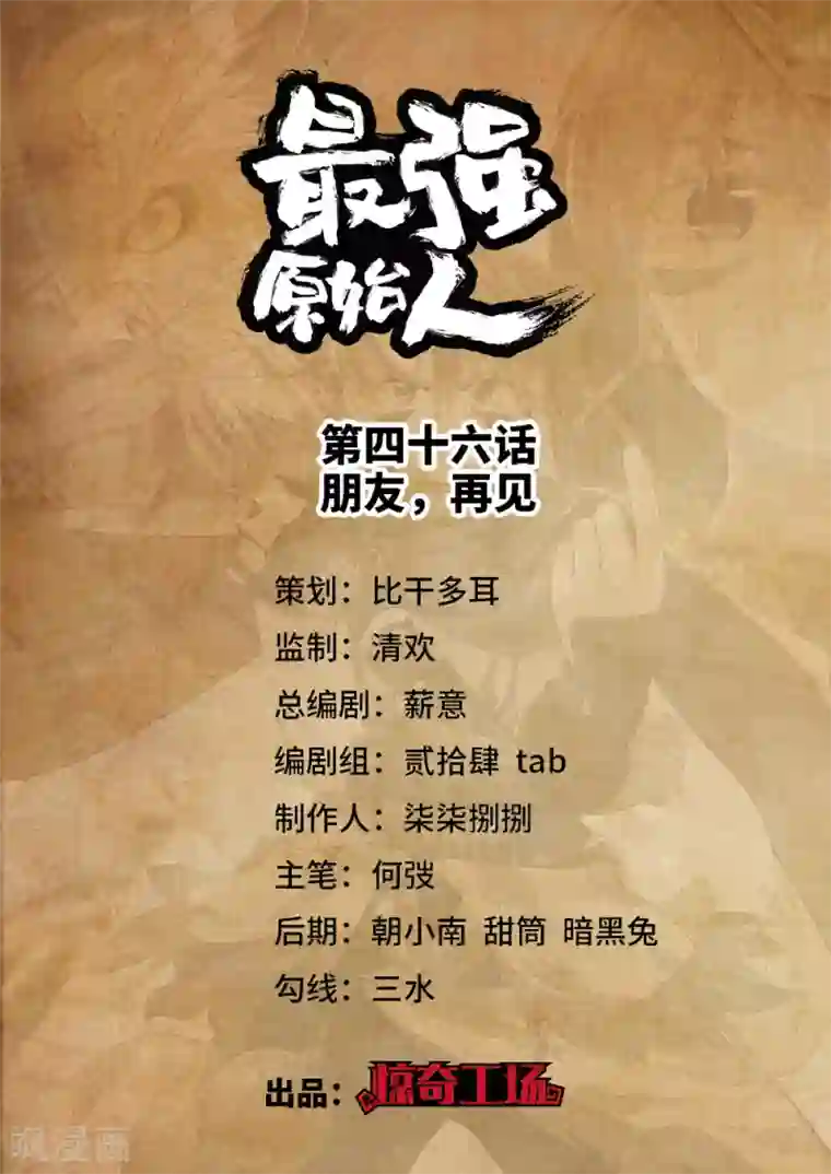 最强原始人第46话 朋友，再见