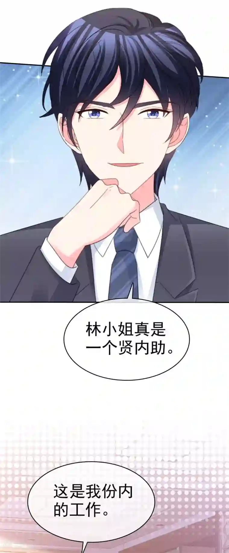 魔王的专属甜心第87话 贤内助