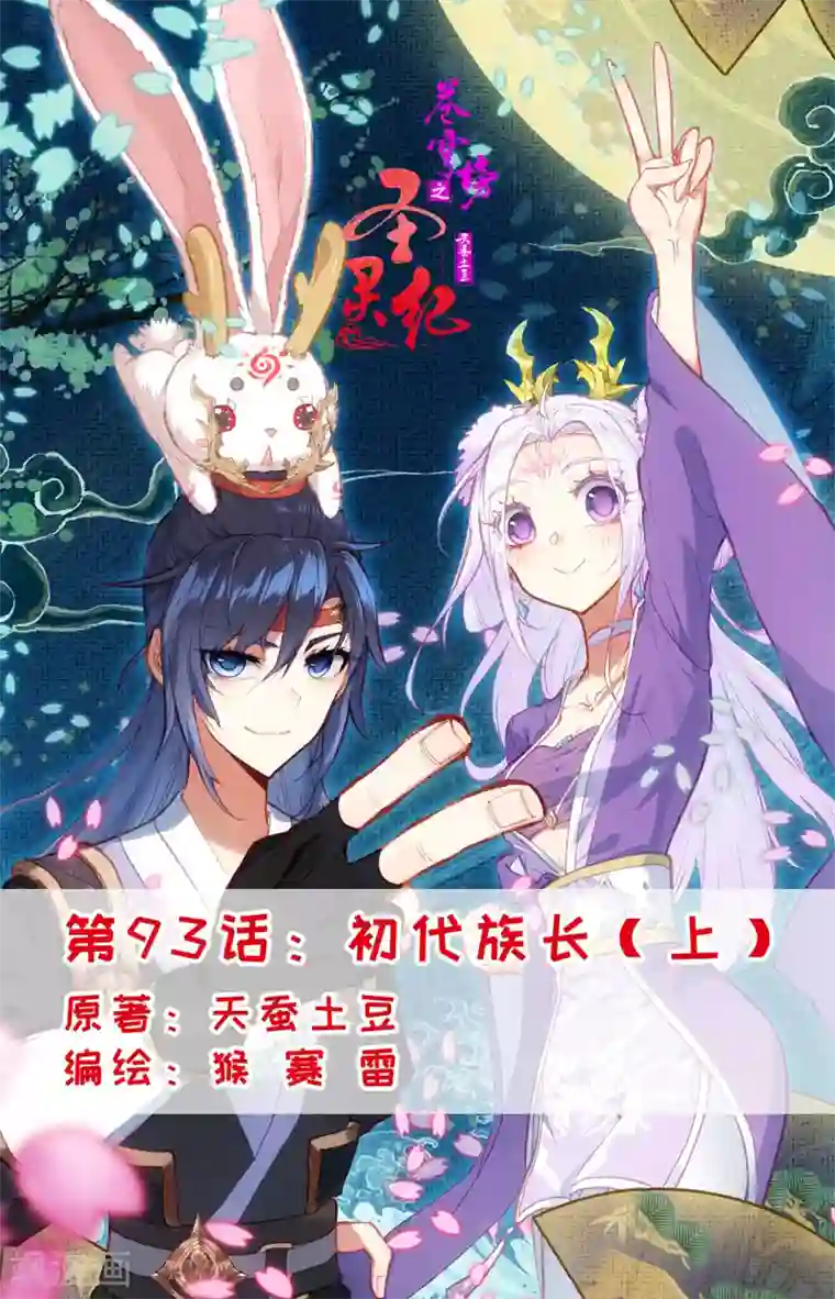 苍穹榜之圣灵纪第93话上 初代族长