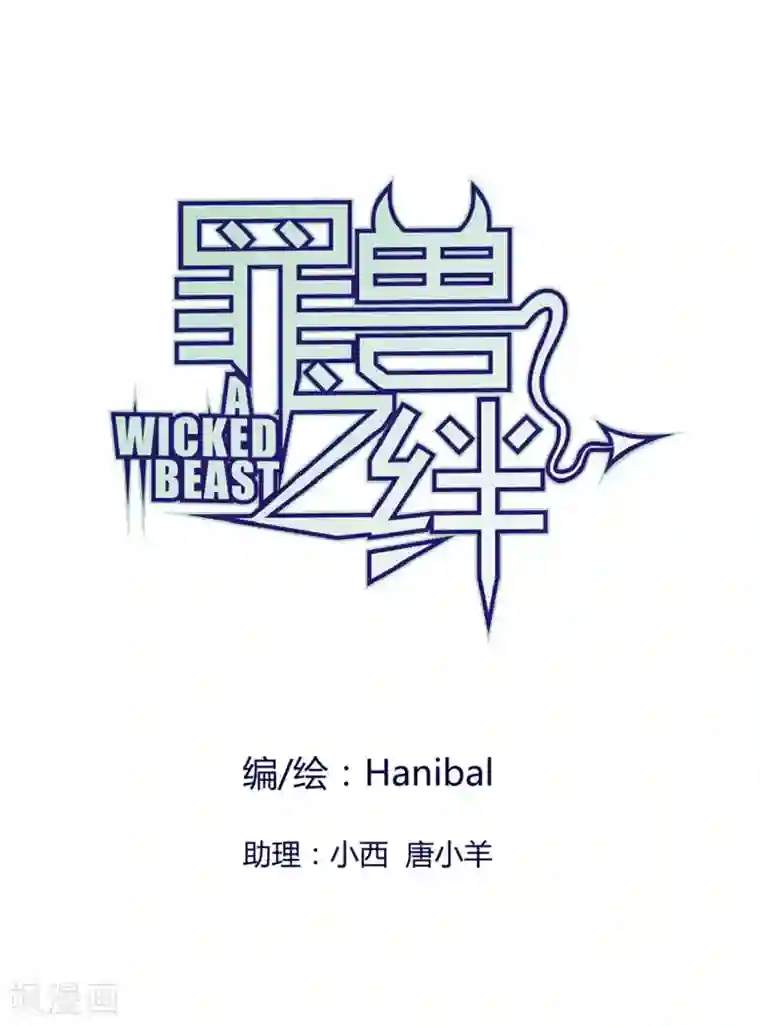 罪兽之绊第41话 罪兽41