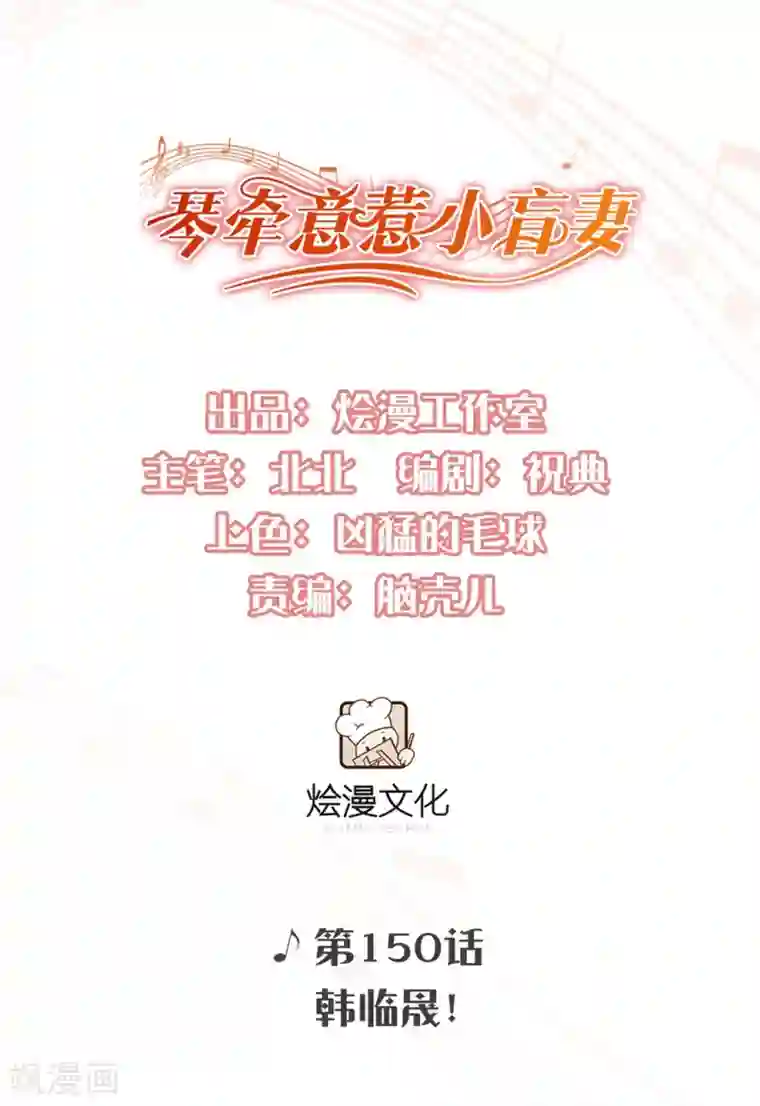 琴牵意惹小盲妻第150话 韩临晟！