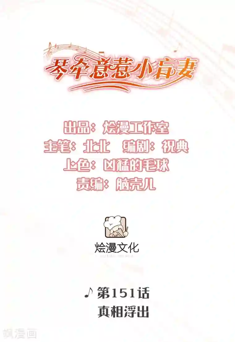 琴牵意惹小盲妻第151话 真相浮出