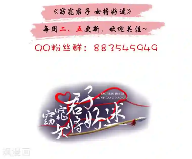 窈窕君子 女将好逑第80话 还望主母成全