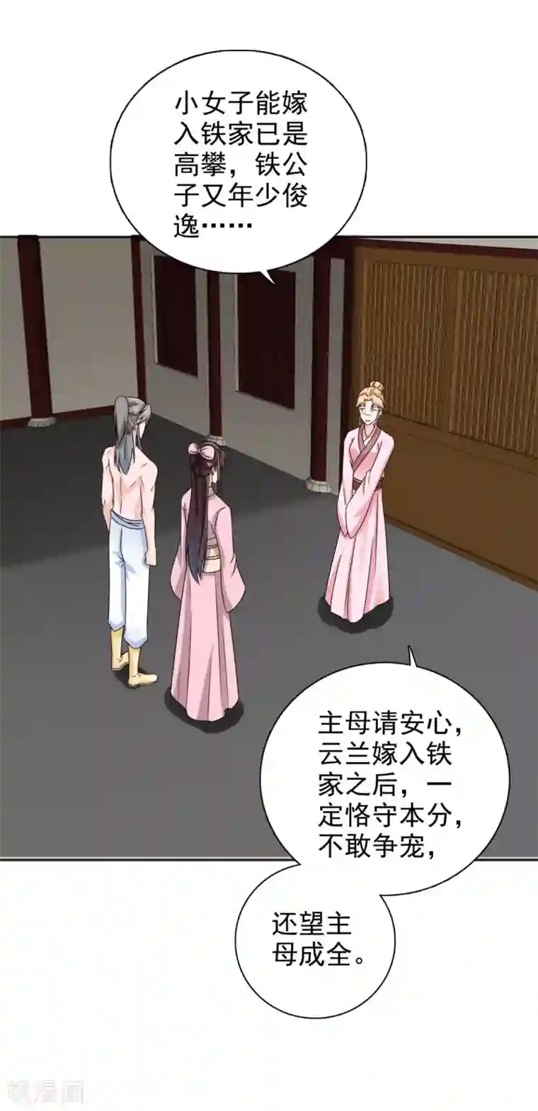 窈窕君子 女将好逑第80话 还望主母成全