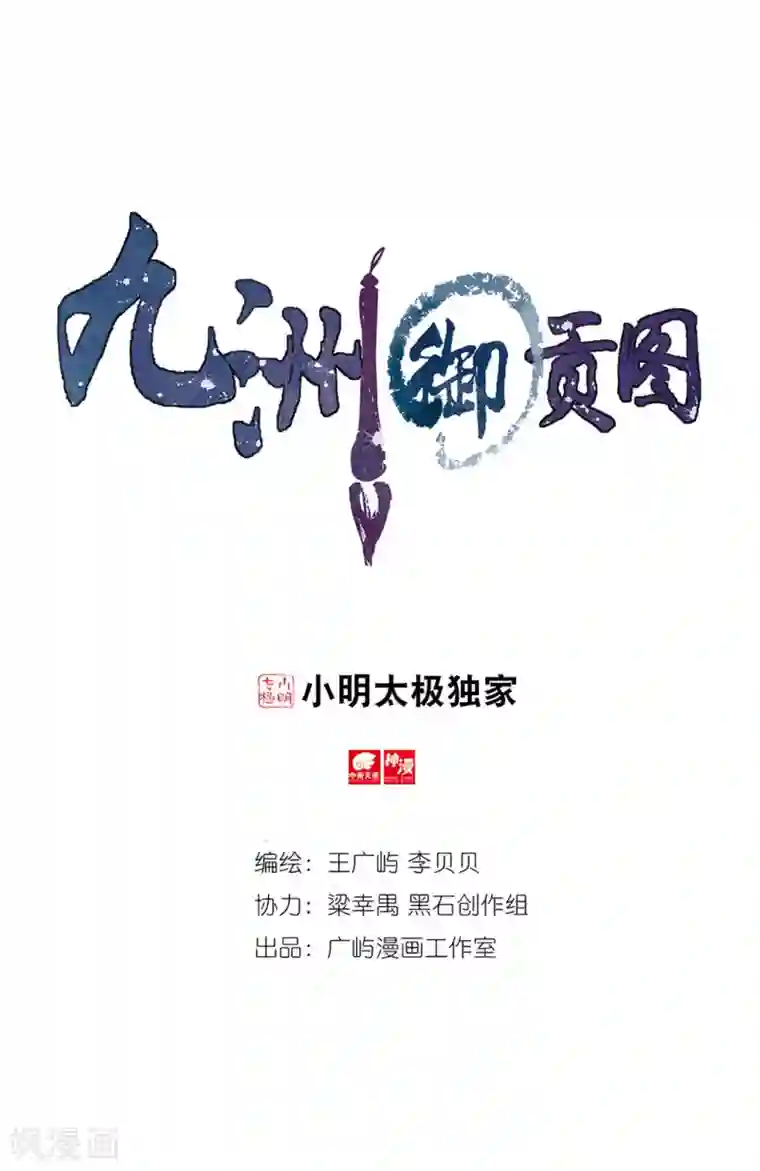 九洲御贡图第71话 废城之上