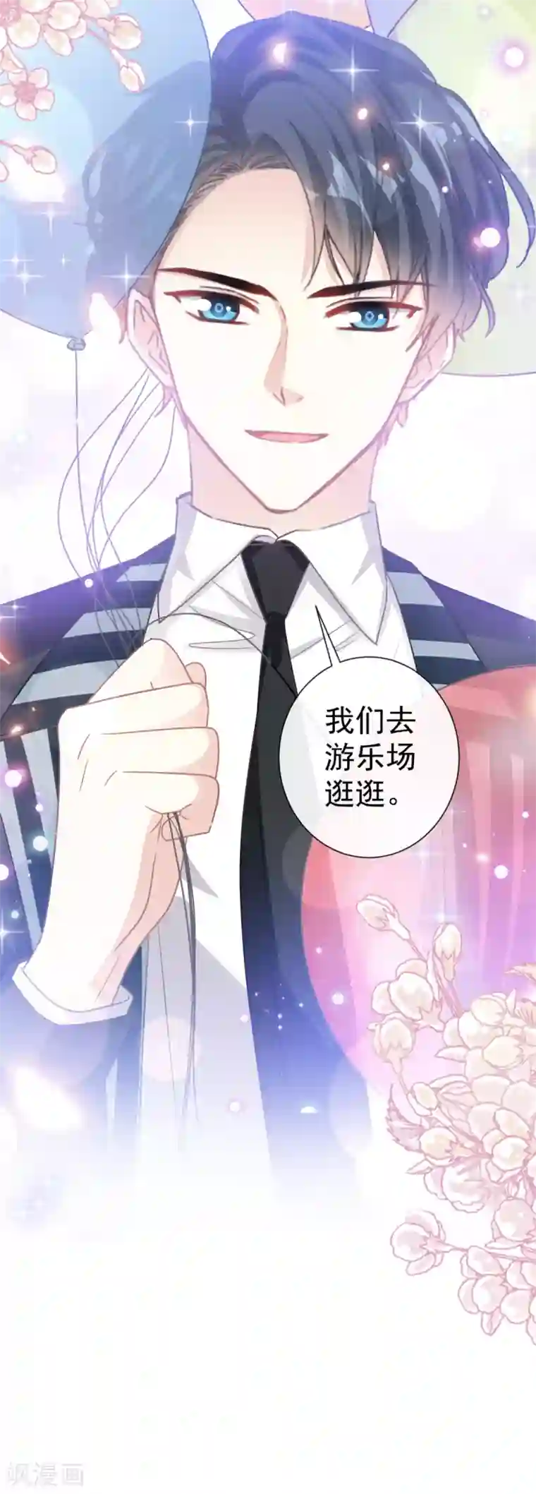 霸道总裁轻轻爱第79话 甜蜜游园