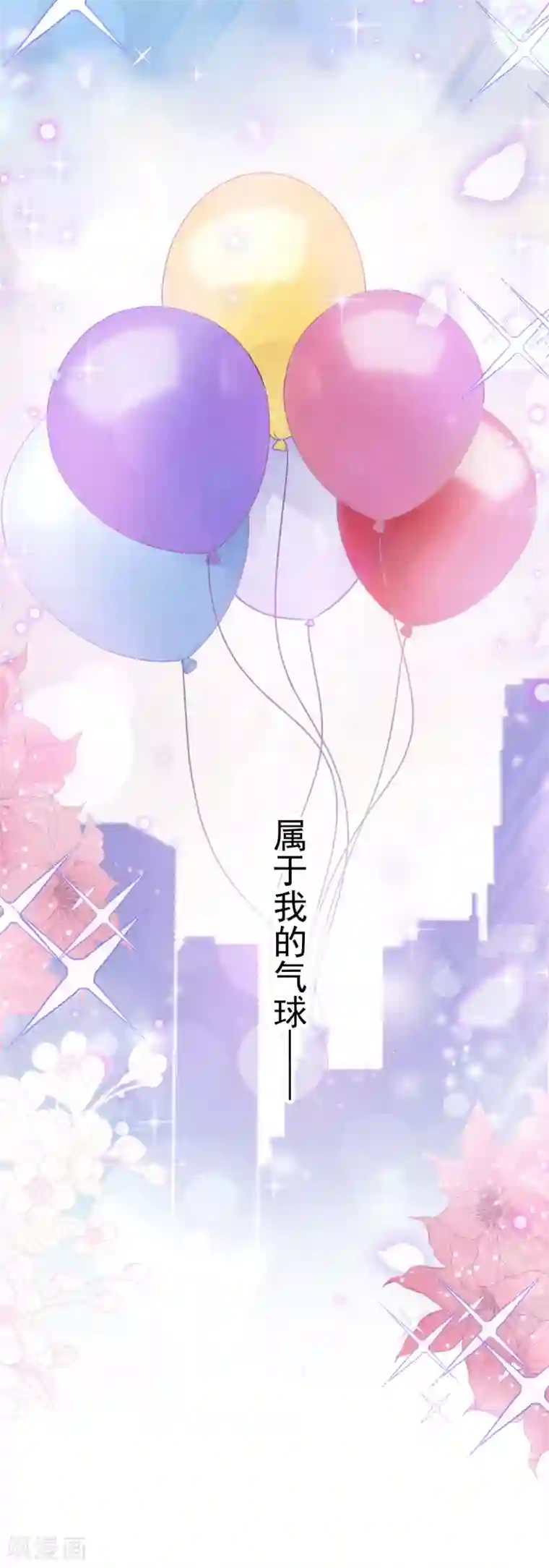 霸道总裁轻轻爱第79话 甜蜜游园