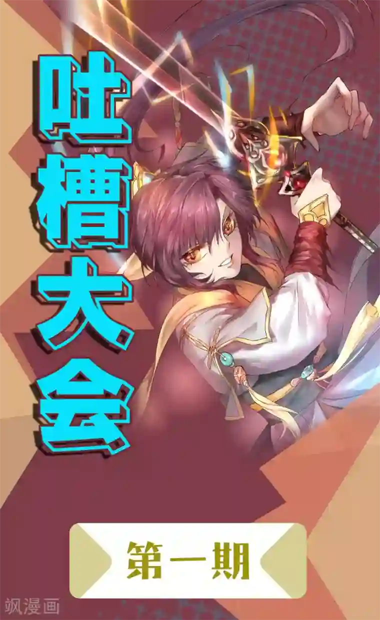 逆转仙途周末互动 吐槽大会第一期