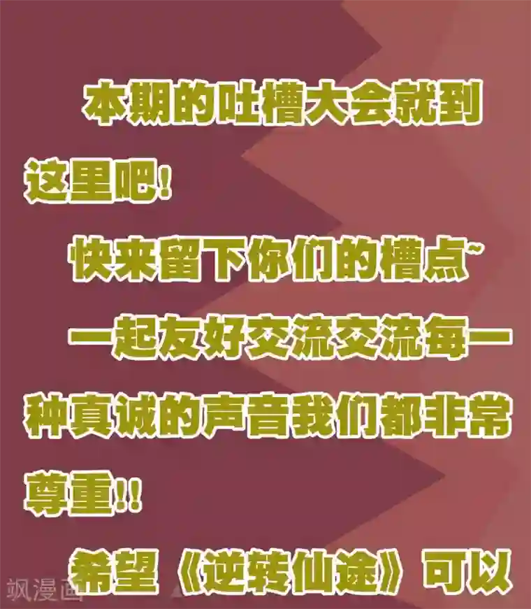 逆转仙途周末互动 吐槽大会第一期